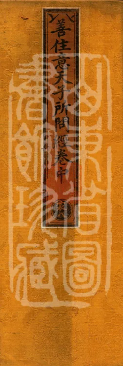 The Sutra in Which the Worthy Prince Shanzhuoyi Asks Questions, three juan Page 1