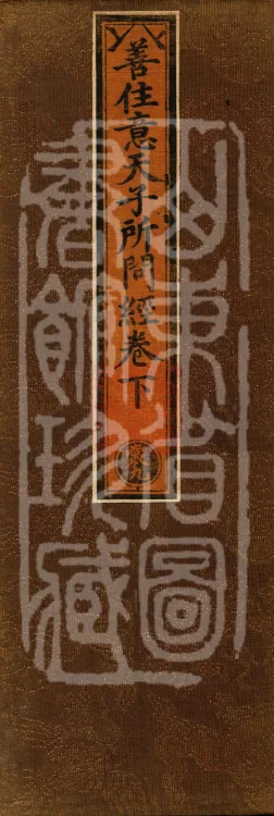 The Sutra in Which the Worthy Prince Shanzhuoyi Asks Questions, three juan Page 1