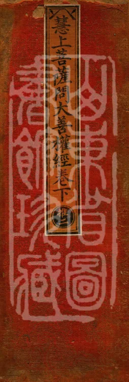 The Great Skillful Means Sutra Asked by Bodhisattva Huishang, two juan Page 1