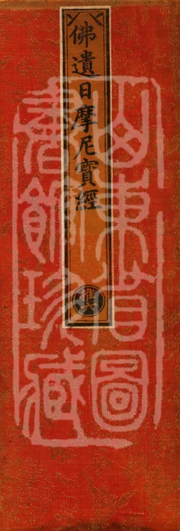 The Buddha's Bequeathed Sun Mani Jewel Sutra, one juan Page 1