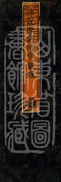The Buddha Speaks the Mahāyānā Mahāyānabhaya Treasure-Adornment Sutra, one volume Page 1