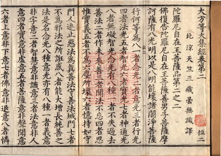 The Great Dhyana Collection Sutra, thirty fascicles Page 2