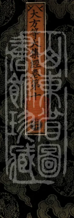 The Great Dhyana Collection Sutra, thirty fascicles Page 1