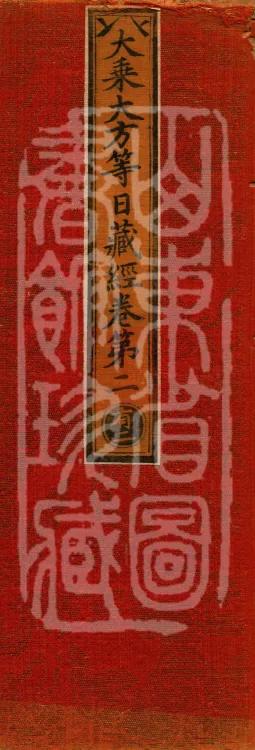 The Mahayana Great Dharmas of the Sun Treasury Sutra, ten fascicles Page 1