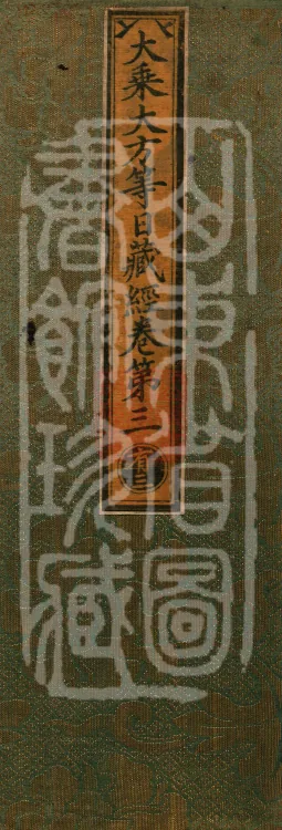 The Mahayana Great Dharmas of the Sun Treasury Sutra, ten fascicles Page 1