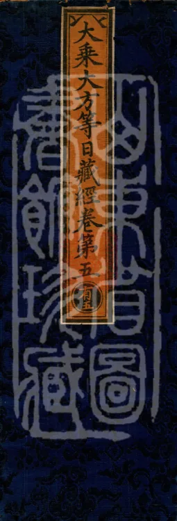 The Mahayana Great Dharmas of the Sun Treasury Sutra, ten fascicles Page 1