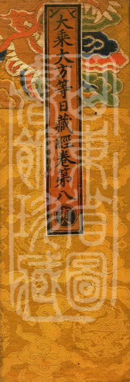 The Mahayana Great Dharmas of the Sun Treasury Sutra, ten fascicles Page 1