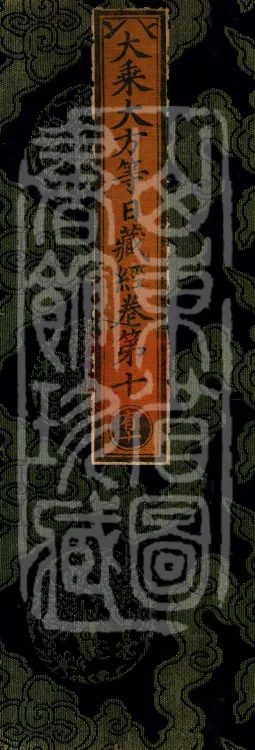 The Mahayana Great Dharmas of the Sun Treasury Sutra, ten fascicles Page 1
