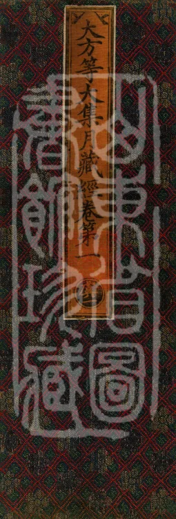 大方等大集月藏经十卷 Page 1