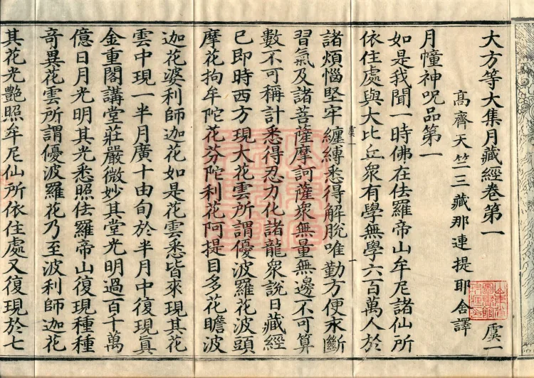 大方等大集月藏经十卷 Page 4