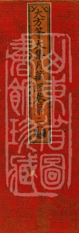 大方等大集月藏经十卷 Page 1