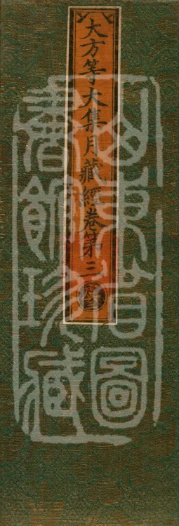 大方等大集月藏经十卷 Page 1
