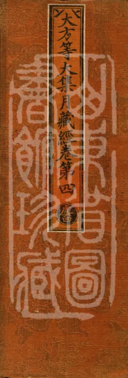 大方等大集月藏经十卷 Page 1