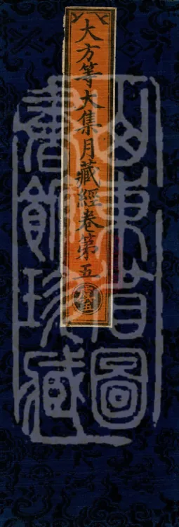 大方等大集月藏经十卷 Page 1