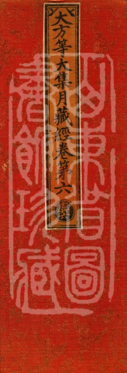大方等大集月藏经十卷 Page 1
