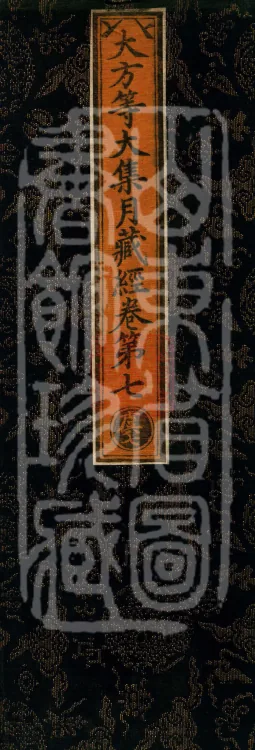 大方等大集月藏经十卷 Page 1