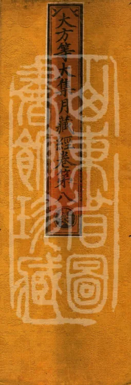 大方等大集月藏经十卷 Page 1