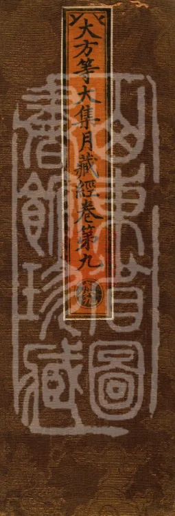 大方等大集月藏经十卷 Page 1
