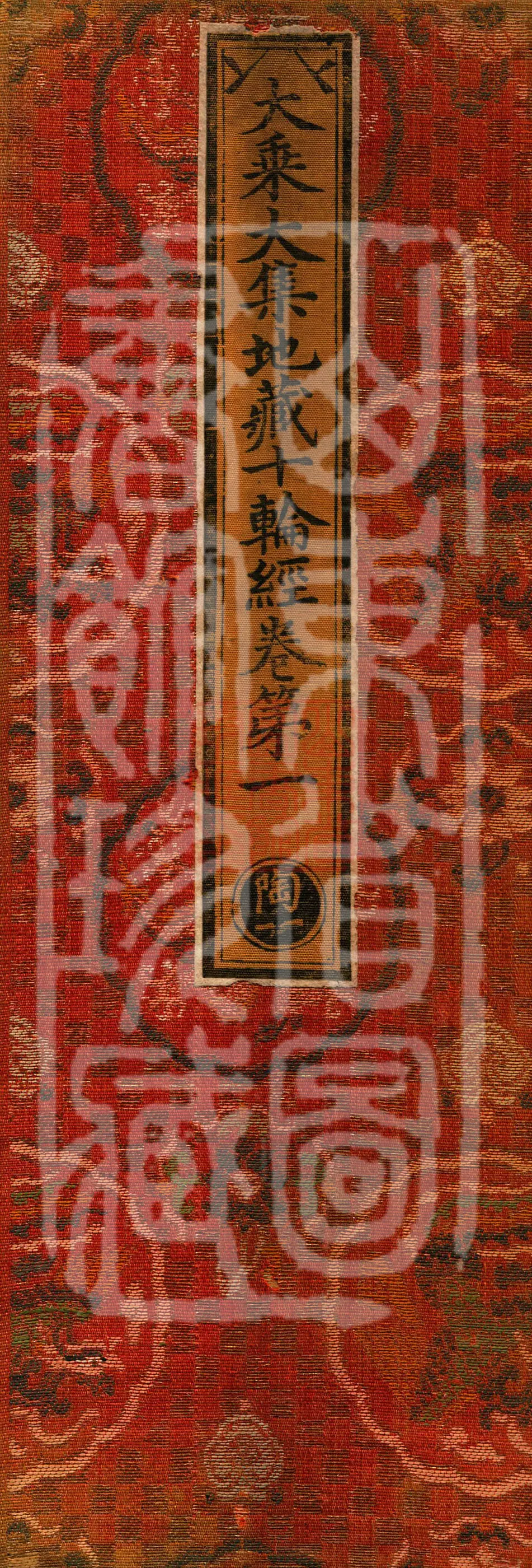 大乘大集地藏十轮经