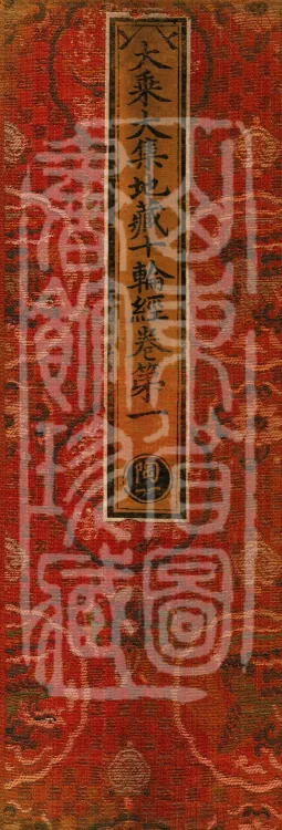 大乘大集地藏十轮经十卷 Page 1