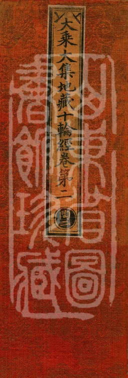 大乘大集地藏十轮经十卷 Page 1