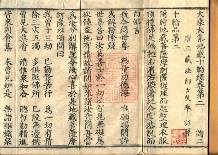 大乘大集地藏十轮经十卷 Page 2
