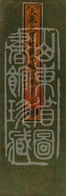 大乘大集地藏十轮经十卷 Page 1