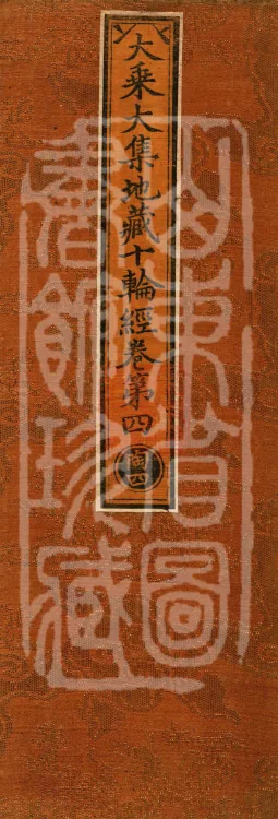 大乘大集地藏十轮经十卷 Page 1