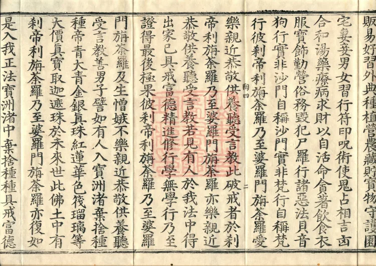 大乘大集地藏十轮经十卷 Page 4