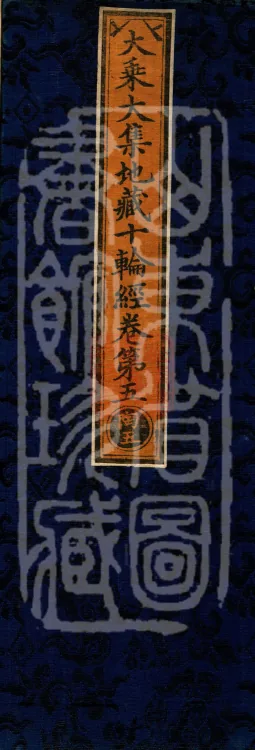 大乘大集地藏十轮经十卷 Page 1