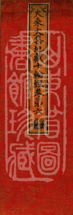 大乘大集地藏十轮经十卷 Page 1