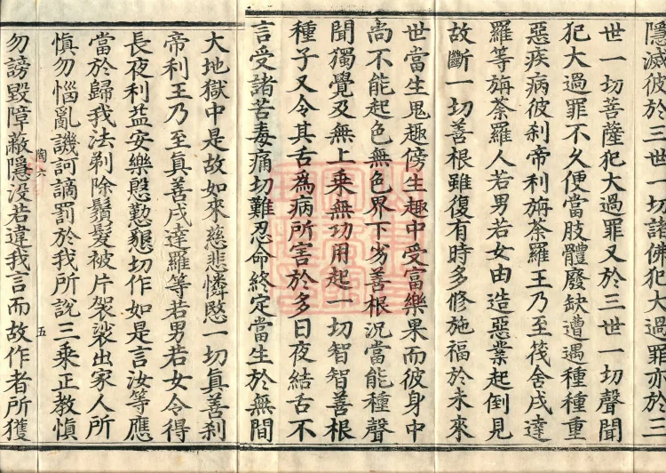 大乘大集地藏十轮经十卷 Page 8