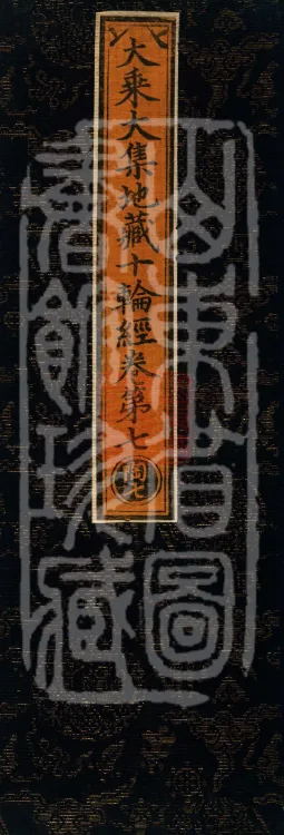 大乘大集地藏十轮经十卷 Page 1