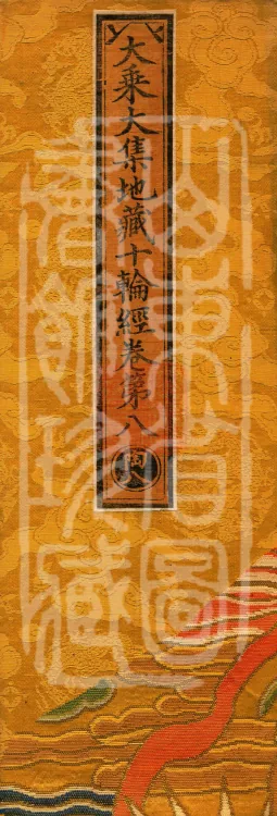 大乘大集地藏十轮经十卷 Page 1