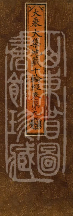 大乘大集地藏十轮经十卷 Page 1