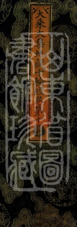 大乘大集地藏十轮经十卷 Page 1