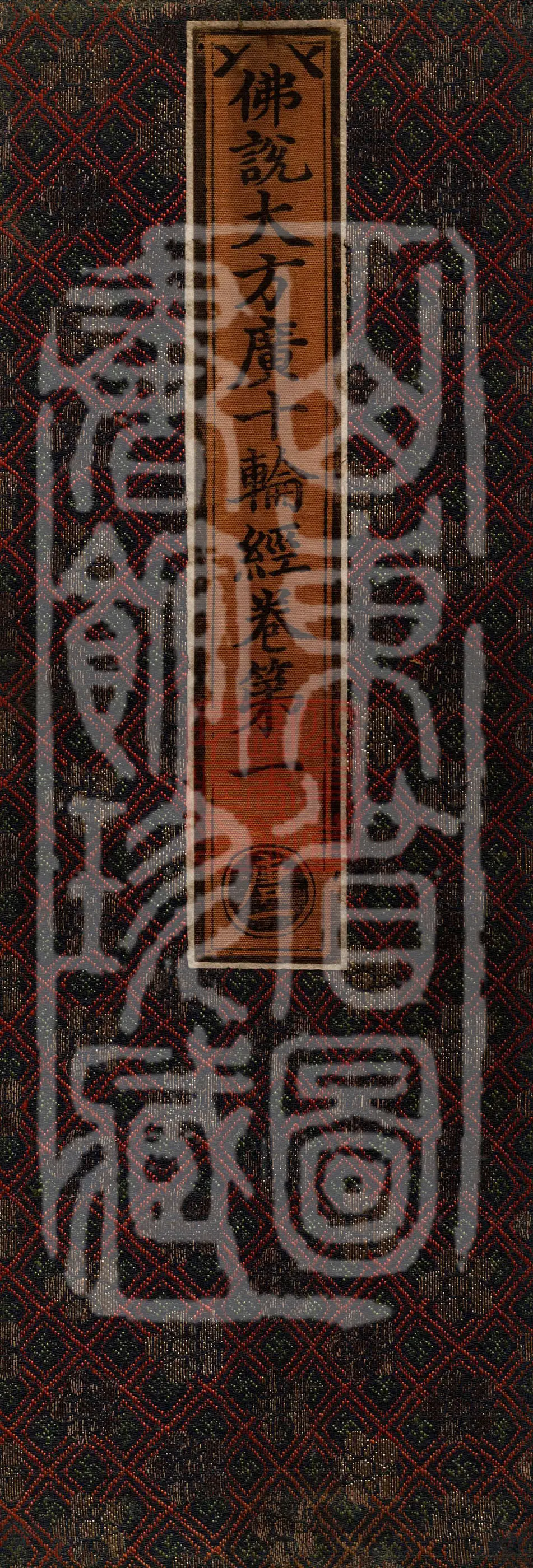 佛说大方广十轮经