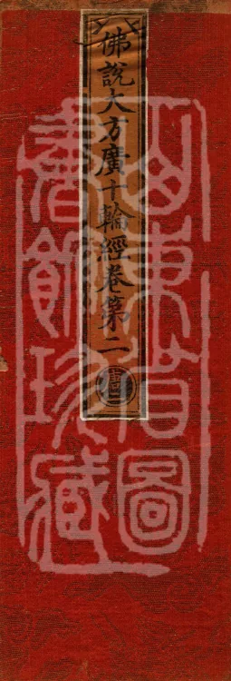 佛说大方广十轮经八卷 Page 1