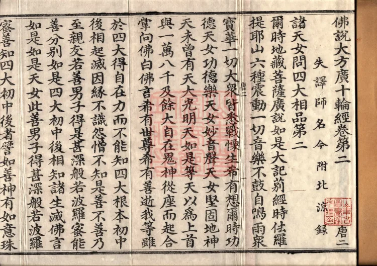 佛说大方广十轮经八卷 Page 2