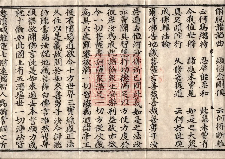 佛说大方广十轮经八卷 Page 9