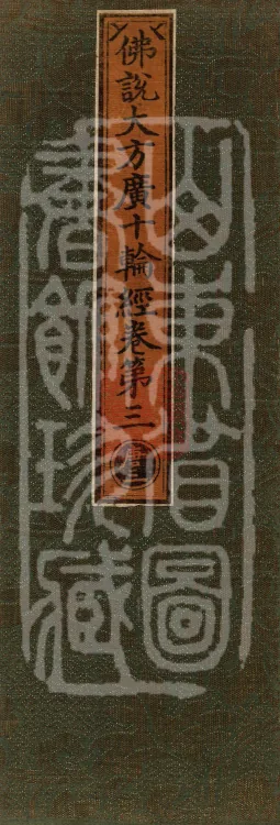 佛说大方广十轮经八卷 Page 1