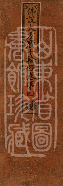 佛说大方广十轮经八卷 Page 1