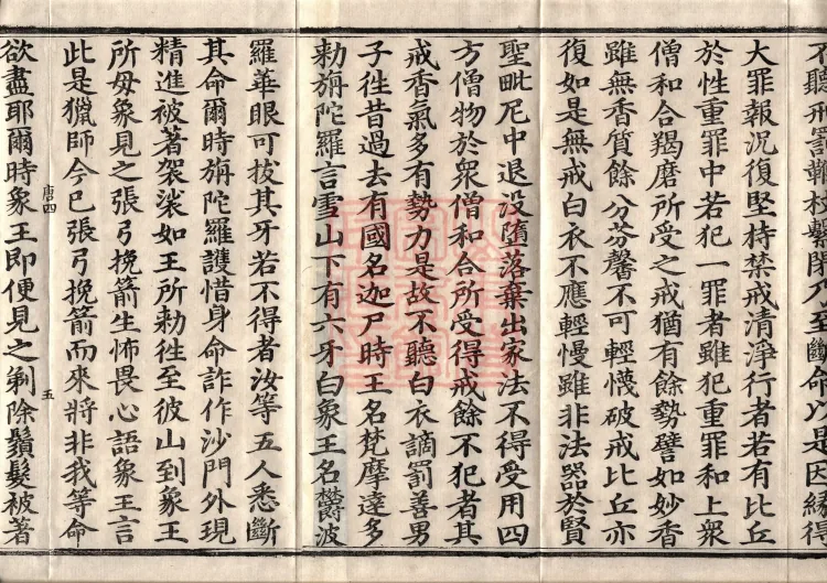 佛说大方广十轮经八卷 Page 8