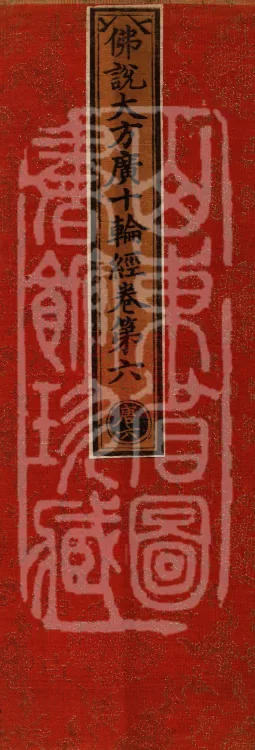 佛说大方广十轮经八卷 Page 1