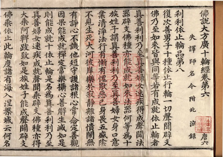 佛说大方广十轮经八卷 Page 2