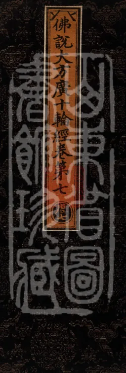 佛说大方广十轮经八卷 Page 1