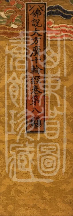 佛说大方广十轮经八卷 Page 1