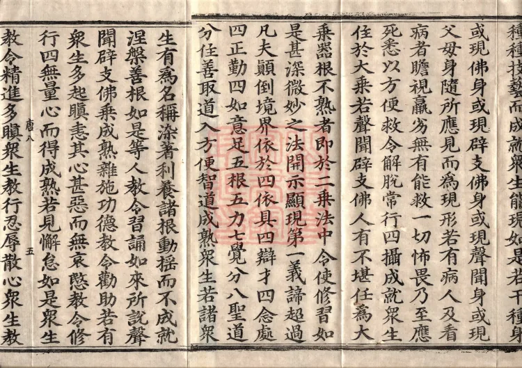 佛说大方广十轮经八卷 Page 8