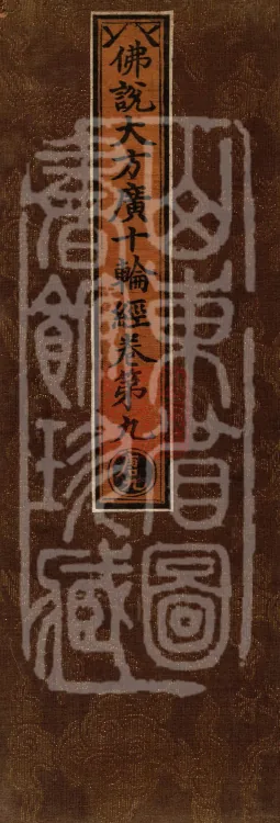 大集须弥藏经二卷 Page 1