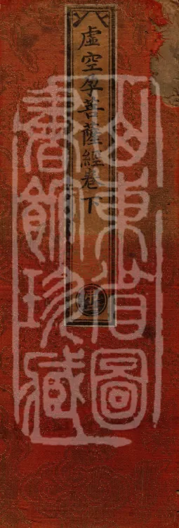 虚空孕菩萨经二卷 Page 1